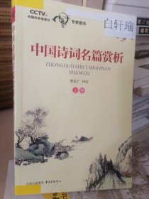 中国诗词名篇赏析（上册）