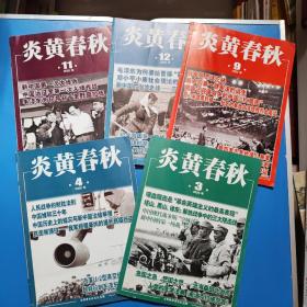 炎黄春秋2020年第3.4.9.11.12期共五本