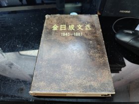 金日成文选(1945-1967)（精）