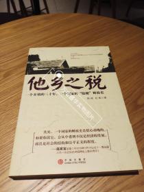 他乡之税：一个乡镇的三十年，一个国家的“隐秘”财政史（一版一印全新）