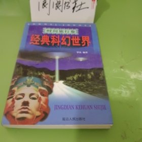 经典科幻世界：时间旅行卷