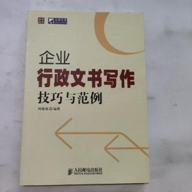 普华经管·正略钧策：企业行政文书写作技巧与范例