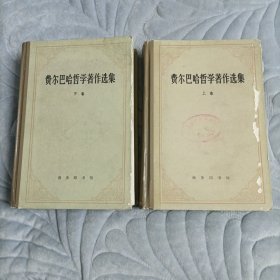 费尔巴哈哲学著作选集（上下册）