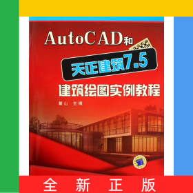 AutoCAD和天正建筑7.5建筑繪圖實例教程(附光盤)