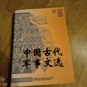 中国古代军事文选