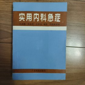 实用内科急症（1987年一版一印）