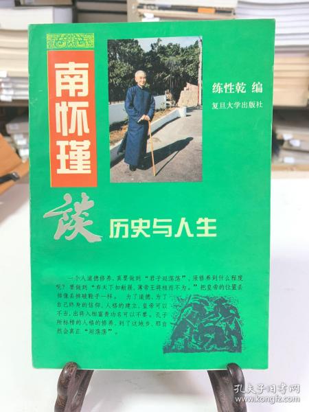 南怀瑾谈历史与人生（首版一印）