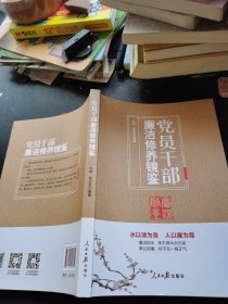 党员干部廉洁修养镜鉴