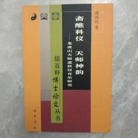 斋醮科仪 天师神韵：龙虎山天师道科仪音乐研究