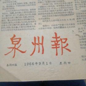 泉州报1966年9月1日（第一版毛主席和林彪图、林彪讲话）～内有毛主席接见红卫兵革命师生／林彪和周恩来讲话
等内容