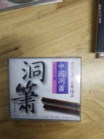 《中国洞箫十大名曲》《关山月》（梅花三弄）《平湖秋月》《欸乃》《平沙落雁》《良宵引》《碧 涧流泉》《朝元歌》《忆故人》《佛上殿》《清明上河园》《泛沧浪》， 广西民族音像出版社出版（ⅠFPIH100）CD，