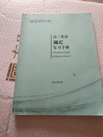 北京十一学校高三英语词汇复习手册