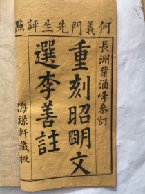 乾隆海绿轩《昭明文选》十六册全(之一)