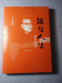 倔强人生:解读孙大光 【全新 精装 未开封】