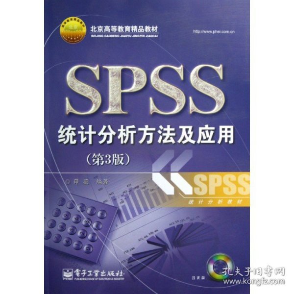 北京高等教育精品教材：SPSS统计分析方法及应用（第3版）