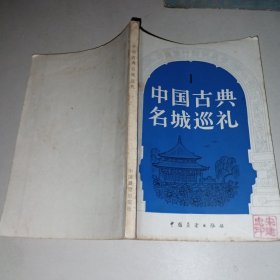 中国古典名城巡礼