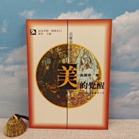 台湾东大版 高尔泰《美的覺醒：高爾泰文選之二》（16开 锁线胶订）1997年3月版，自然旧