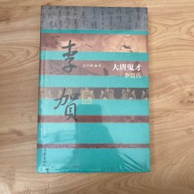 中国历史文化名人传：大唐鬼才·李贺传 正版全新未开封