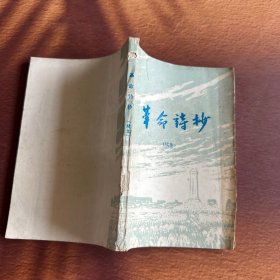 革命诗抄 续集