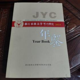 浙江农林大学暨阳学院2014年年鉴