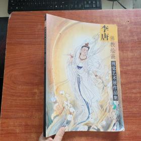 李唐 佛教绘画视觉艺术展作品集