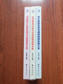 会计做账实务与缴税纳税实操大全、 财务报表分析与企业经营决策大全、 出纳银行业务实操与记账算账大全（三册合售） 全新未开封