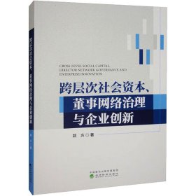 跨层次社会资本、董事网络治理与企业创新 9787521839098 郑方 经济科学出版社