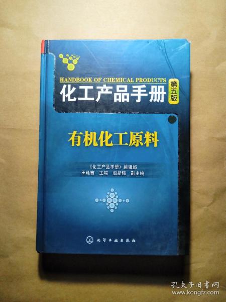 化工产品手册（第5版）：有机化工原料