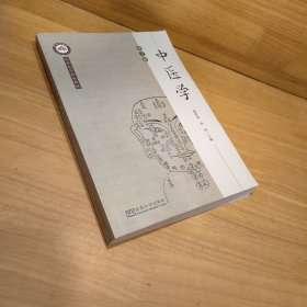中医学（第3版）