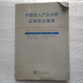 中国投入产出分析应用论文精萃 馆藏