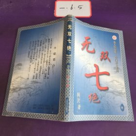 无双七绝 八