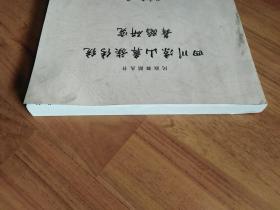 四川凉山彝族传统舞蹈研究（民族舞蹈丛书）馆藏
