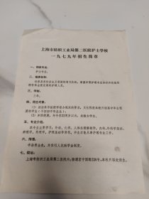 上海市纺织工业局第二医院护士学校1979年招生简章