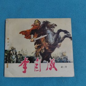 李自成（二）