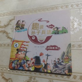 漫画版趣读孙子兵法 全3册 趣读趣解三十六计兵者秘诀谋略智慧 小学生课外阅读精装国学经典绘本 36计中国历史连环画故事书