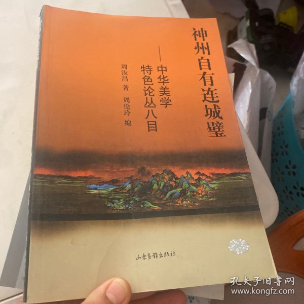 神州自有连城壁：中华美学特色论丛八目