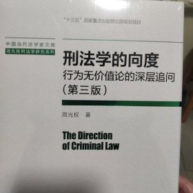 刑法学的向度（第三版）