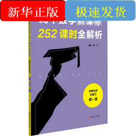 高中数学新课标252课时全解析 必修必选总复习 第1册