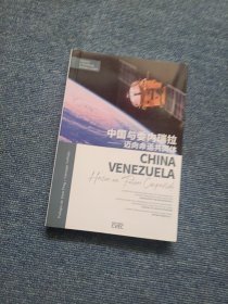 中国与委内瑞拉——迈向命运共同体