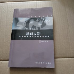 融画入影(民族审美意识的会通与转换影视学术前沿)