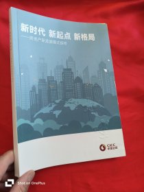 新时代 新起点 新格局——房地产新发展模式探析 （16开）