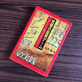 日経225オプシヨン买いの实践：究极の投资ゲーム（日文）