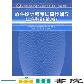 全国计算机技术与软件专业技术资格（水平）考试参考用书：软件设计师考试同步辅导（上午科目）（第3版）