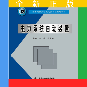 電力系統(tǒng)自動(dòng)裝置 (全國高職高專電氣類精品規(guī)劃教材)