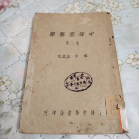 中等园艺学（全一册）