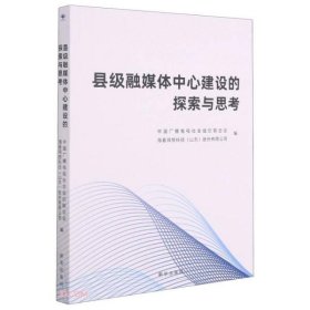 【正版新书】县级融媒体中心建设的探索与思考