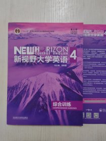 新视野大学英语 第三版 综合训练4，验证码未刮开，包激活