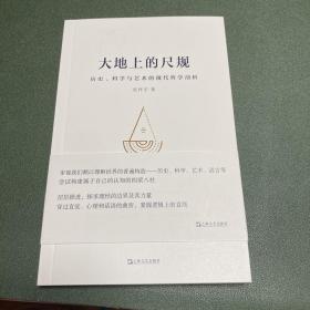 大地上的尺规：历史、科学与艺术的现代哲学剖析