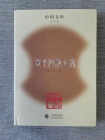 贾平凹签名 贾平凹散文选(精)(中国文库