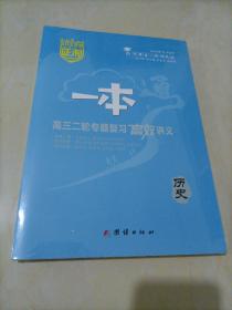 【全新】2023版一本•高三二轮专题复习高效讲义：历史